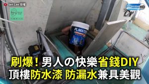刷爆！男人の快樂省錢DIY 頂樓防水漆 防漏水兼具美觀