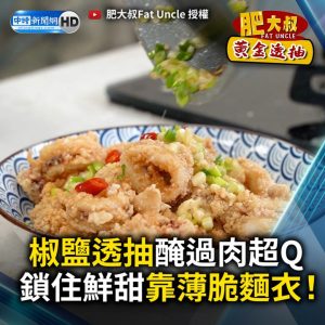 椒鹽透抽醃過肉超Q　鎖住鮮甜靠薄脆麵衣！