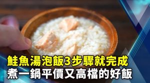 鮭魚湯泡飯3步驟就完成 煮一鍋平價又高檔的好飯