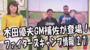 日本ハム 木田優夫GM補佐が登場！ファイターズキャンプ情報 2017.2.7 プロ野球