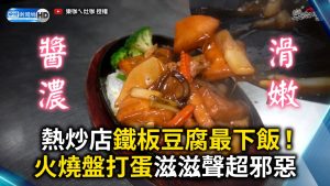 熱炒店鐵板豆腐一份！火燒盤打蛋滋滋聲超邪惡