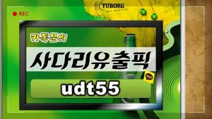 사다리유출픽 카톡 Id-udt55〔사다리〕％[사다리픽]％＜사다리유출픽 카톡 Id-udt55＞ 유출픽 사다리유출픽