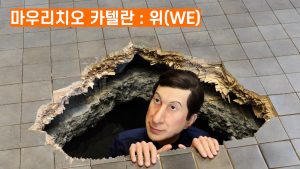 '미술계 악동'이 한국에 왔다! 마우리치오 카텔란 개인전 ‘WE’(Maurizio Cattelan : WE) / 디따
