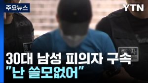 신림동 흉기 난동 피의자 구속..."난 쓸모없어" / YTN