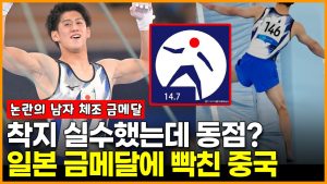 실수 했는데 같은 점수? 논란의 남자 체조 금메달, 열받은 중국