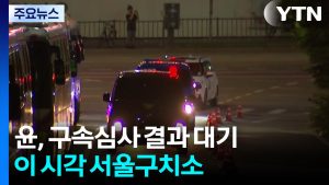 윤, 구속심사 결과 대기...이 시각 서울구치소 / YTN