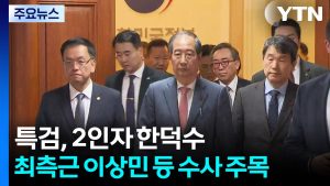 내란특검, 2인자 한덕수·최측근 이상민 등 수사 주목 / YTN