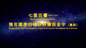 神靈的說話《七雷巨響——預言國度的福音將擴展全宇》選段（舞台版朗誦）