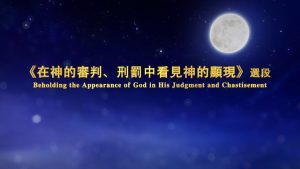 全能神的發表《在神的審判、刑罰中看見神的顯現》選段（舞台版朗誦）