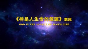 神是我生命供應者《神是人生命的源頭》（選段）聖靈的發聲【舞台版朗誦】