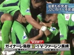 ガイナーレ逆転勝利　Ｊ２昇格へ　また一歩前進