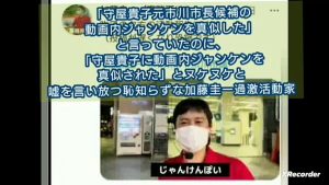 ⭕「守屋貴子の動画内ジャンケンをパクった」「市川のサザエさんになってくださいと言われ動画内ジャンケンを始めた」などと二枚舌エピソードを始めた加藤圭一過激活動家