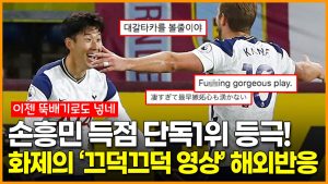 “ㄹㅇ 골무원” 손흥민 EPL 득점 단독 1위 등극! 화제의 끄덕끄덕 영상 & 해외반응