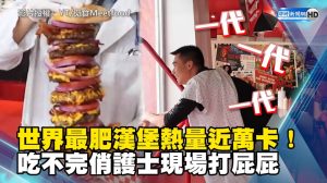 世界最肥漢堡熱量近萬卡！吃不完俏護士現場打屁屁