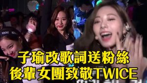 子瑜改《FANCY》歌詞送粉絲 3女團致敬TWICE成名曲