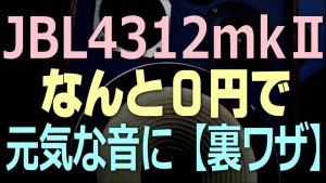 JBL4312mkⅡ なんと0円で元気な音に【裏ワザ】