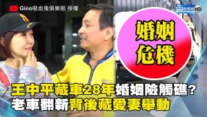 王中平藏車28年婚姻險觸礁！老車翻新背後藏愛妻舉動