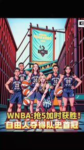 自由人加时胜 首夺WNBA总冠军