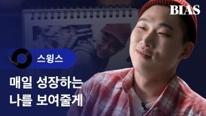 [BIAS Player] 스윙스(Swings) - 매일 (Feat. 버벌진트)