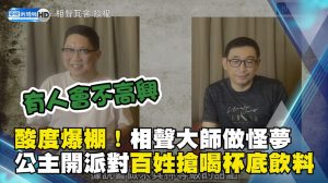 酸度爆棚！相聲大師做怪夢 公主開派對百姓搶喝杯底飲料
