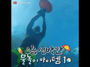[10 Interesting Items for Swimming]요즘 신박한 물놀이 아이템 10