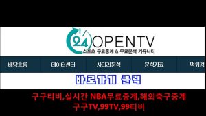 구구티비[24opentv.com]구구TV,99TV,99티비 입니다.