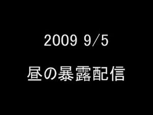 暴露配信