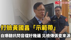 打臉黃國昌「示範帶」自爆聽訊問音檔好幾遍 北檢傳張啓楷查來源