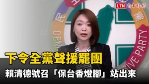 下令全黨聲援罷團 賴清德號召「保台香燈腳」站出來