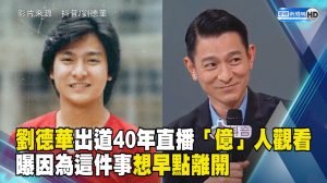 劉德華出道40年直播「億」人觀看！曝因為這件事想早點離開