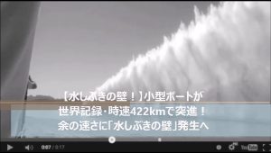 【水しぶきの壁！】小型ボートが世界記録・時速422kmで突進！余の速さに「水しぶきの壁」発生へ