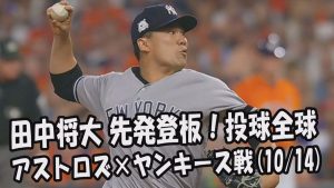 【MLBプレーオフ】2017.10.14 田中将大 先発登板！投球全球 アストロズ vs ヤンキース戦 New York Yankees Masahiro Tanaka