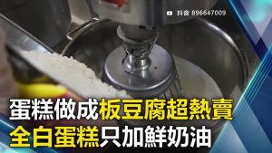 蛋糕做成板豆腐超熱賣 全白蛋糕只加鮮奶油