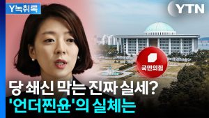 배현진 "김건희 여사 문자 자랑하던 '언더찐윤' 진짜 있다" [Y녹취록] / YTN