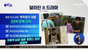 [핫피플]달라진 北 드라마…“검사인 내 아들과 헤어져라”
