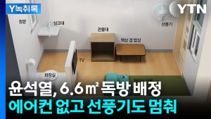 윤석열, 역대 대통령들보다 좁은 '2평대 독방' 배정 [Y녹취록] / YTN