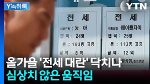 집값 주춤하자 전세 '들썩'..."집이 없어요" 두려운 세입자들 [굿모닝 경제] / YTN