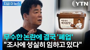 '농지법 위반 논란' 백종원 백석공장 결국... [지금이뉴스] / YTN