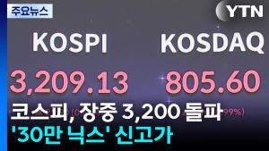 코스피, 장중 3,200 돌파...'30만 닉스' 신고가 / YTN