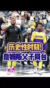 詹姆斯父子携手！引领湖人开门红