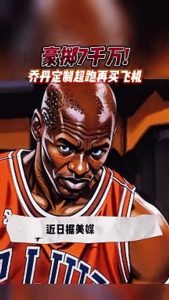 乔丹豪购喷气机 尽显奢华