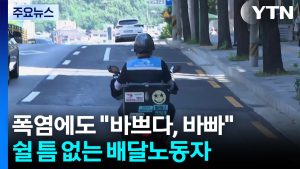 폭염에도 "바쁘다, 바빠"...쉴 틈 없는 배달노동자 / YTN