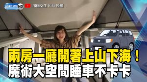 兩房一廳開著上山下海！魔術空間睡車不卡卡
