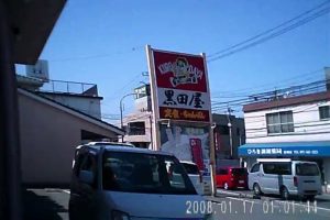 飲食店　黒田屋