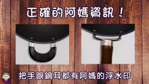 【阿媽牌生鐵鍋】最近詐騙多！教你如何辨識阿媽牌生鐵鍋！