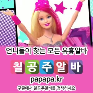 칠공주알바 - No1유흥알바, 여우알바, 악녀알바, 밤알바, 고소득알바 http://papapa.kr/main