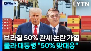 브라질 50% 관세 논란 가열...룰라 "50% 맞대응" / YTN