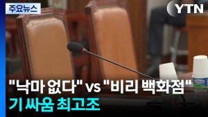 "낙마 없다" vs "비리 백화점"...청문 정국 '기 싸움' 최고조 / YTN
