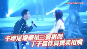 千嬅尾場華星三寶拱照　丁子高伴舞喪笑甩嘴