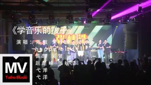 福氣唱作人【學音樂的孩子】 HD 官方完整版 MV